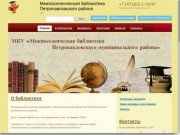 Межпоселенческая библиотека Петропавловского района — МКУ