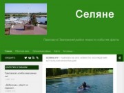 Павлово Нижегородская область, информационный ресурс Селяне.ру