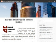 Московский Экономический Журнал
