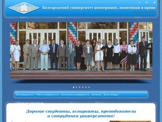 Белгородский университет кооперации, экономики и права | 