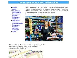 Салон рукоделия в Ханты-Мансийске. Магазин по продаже товаров для рукоделия
