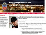 Координационный Совет при УМВД по Мурманской области