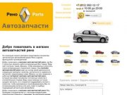 Запчасти для автомобилей Рено в Санкт-Петербурге |  Интернет магазин Renault parts 