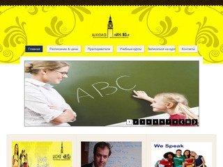 НОУ Школа "Ин.яз.": изучение иностранных языков в Красноярске