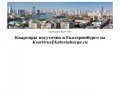 Квартиры посуточно в Екатеринбурге