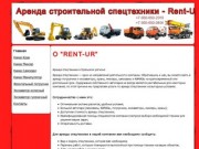 Аренда строительной спецтехники - Rent-UR