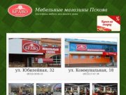 Мебельный салон БРАВО - мебельные магазины Пскова