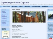 Саранцы.ру - сайт г.Саранск. новости и погода, работа и отдых