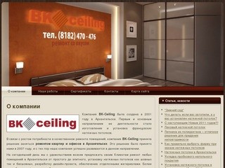 BK-ceilling. Комплексный ремонт помещений в Архангельске, французские натяжные потолки