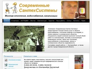 Сантехническая компания СОВРЕМЕННЫЕ САНТЕХ СИСТЕМЫ. Екатеринбург.