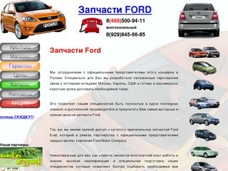 Запчасти ford, запчасти ford focus, запчасти ford mondeo, ford запчасти