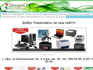 РСК Designer | Заправка картриджей, ремонт оргтехники, наружная реклама, баннеры, визитки, в уфе