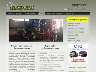 Ремонт грузовиков в Солнечногорске | грузовой шиномонтаж, диагностика