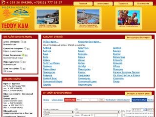 Teddy Kam -- бронирование отелей в Болгарии || Бронирование отелей на курортах Болгарии