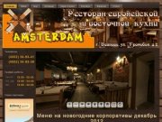 Амстердам - ресторан европейской и восточной кухни в центре Иваново