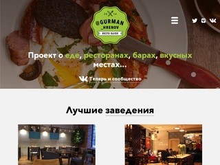 Гурман Хренов — ресторанный гид по заведениям общепита Красноярска и за его пределами