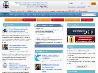 Ярославская региональная общественная организация по содействию в поиске пропавших детей «ЯрСпас»