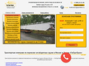 «ТэкТралТранс» — негабаритные перевозки грузов по - Москве и РФ. ✆ +7 (999) 233 71 67.