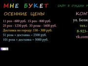 Мне букет - Красноярск - САЙТ НА РЕКОНСТРУКЦИИ