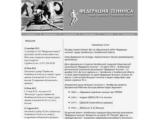 Челябинская городская общественная организация "Федерация тенниса"