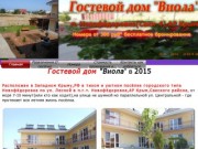 Гостевой дом 2015 на ул. Лесной -  "Виола" п. Новофёдоровка