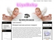 LigaBaby.ru - Интернет магазин детских товаров.