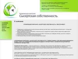 О компании.Управляющая компания Сысертская собственность