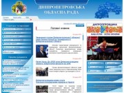 Официальная информация Днепропетровского облсовета