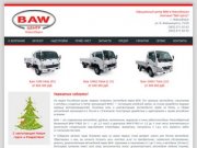 BAW - продажа автомобилей в Новосибирске - БАУ-Центр