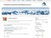 Социальная сеть Федервции альпинизма Новосибирска