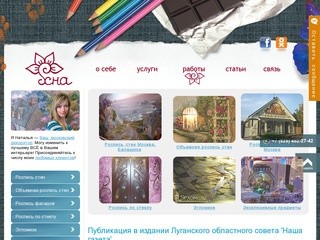 Декоратор Наталья, художник из Луганска, роспись стен, объемная лепка, роспись по стеклу.