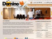 DOMINO - строительная компания, ремонт квартир, ремонт офисов