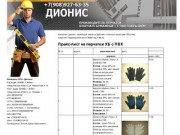 Производитель перчаток х/б 9,5 руб. - ООО Дионис, Екатеринбург и область