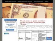 Онлайн заявка на кредит наличными - кредит без справок и поручителей в Тюмени