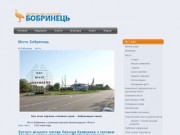 Официальный сайт Бобринецкого городского совета