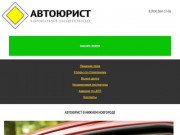 Компания Автоюрист-НН - услуги профессиональных автоюристов в Нижнем Новгороде