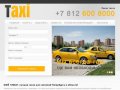 Транспортные услуги Компания МОЁ TAXI г. Санкт-Петербург