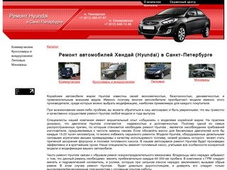 Ремонт Hyundai в Санкт-Петербурге. Срочный ремонт автомобилей Хёндай в СПб. Авторемонт Hyundai.
