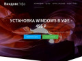 Установка Windows в Уфе ❤️ Цена выезд переустановка виндовс