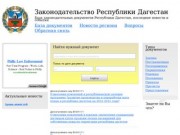 Законодательные документы Республики Дагестан