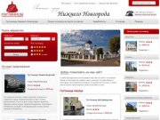 Гостиницы Нижнего Новгорода Онлайн бронирование