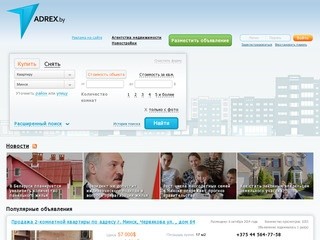 ADREX.BY - Портал о недвижимости в Минске и всей Беларуси