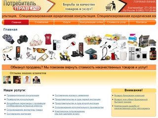 Защита прав потребителей в Екатеринбурге