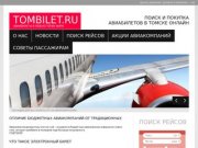 Бронирование и покупка авиабилетов on-line в Томске