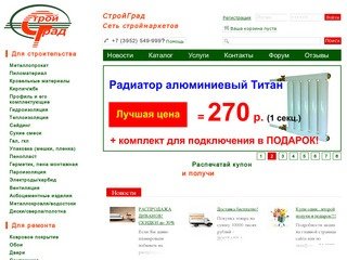 Стройград - крупнейшая сеть строймаркетов в г. Иркутске | Стройград 