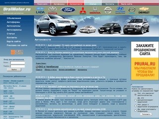 Автопортал Uralmotor.ru - online авторынок - продажа автомобилей