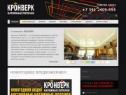 КРОНВЕРК - натяжные потолки в Красноярске