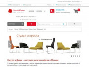 Кресло и Диван - интернет-магазин мебели в Москве