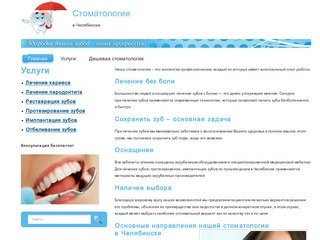 Дешевая стологическая клиника в Челябинске