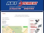 Продажа автозапчастей в Омске - Автоэлемент